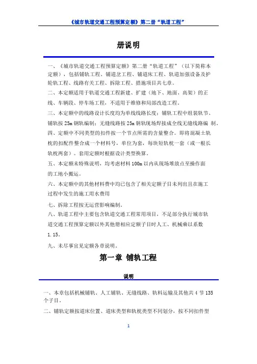 《城市轨道交通工程预算定额》第二册“轨道工程”定额说明