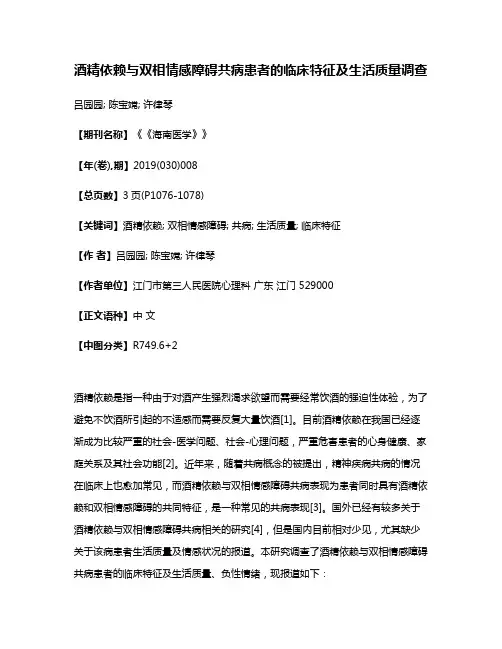 酒精依赖与双相情感障碍共病患者的临床特征及生活质量调查