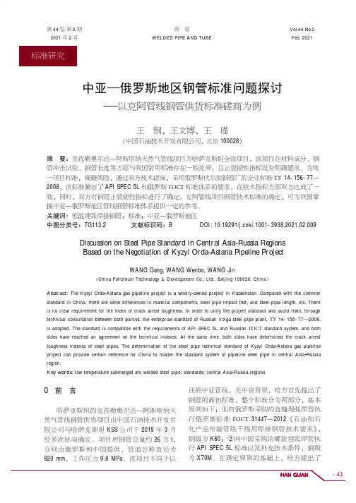 中亚—俄罗斯地区钢管标准问题探讨——以克阿管线钢管供货标准磋商为例