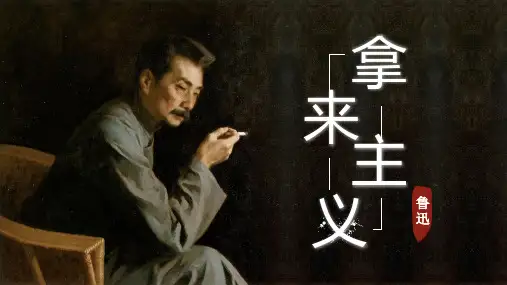 《拿来主义》课件43张 2023-2024学年统编版高中语文必修上册