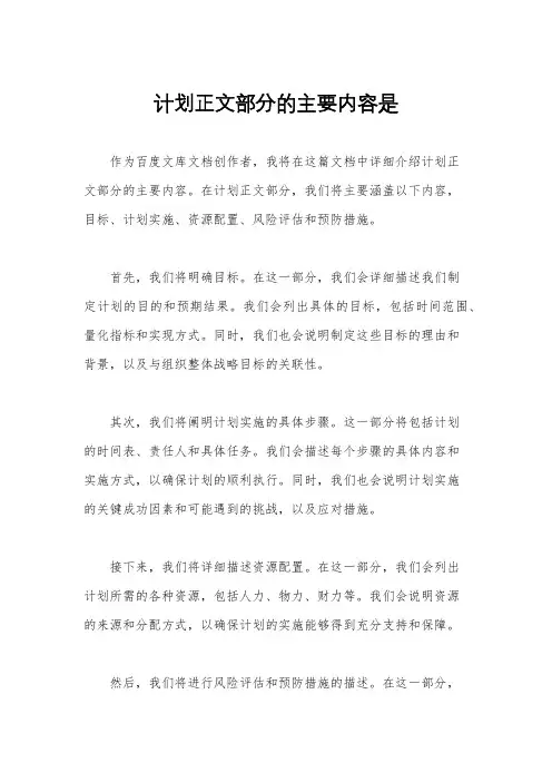 计划正文部分的主要内容是