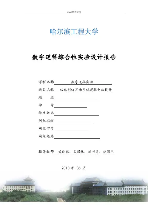 四路彩灯显示系统逻辑电路设计说明书
