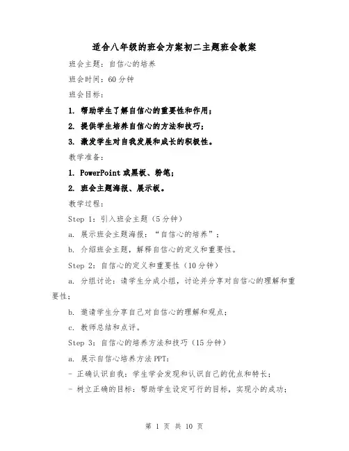 适合八年级的班会方案初二主题班会教案(2篇)