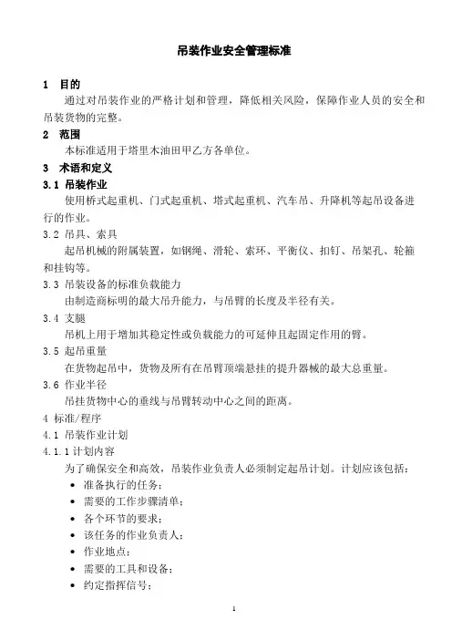 吊装作业安全管理标准