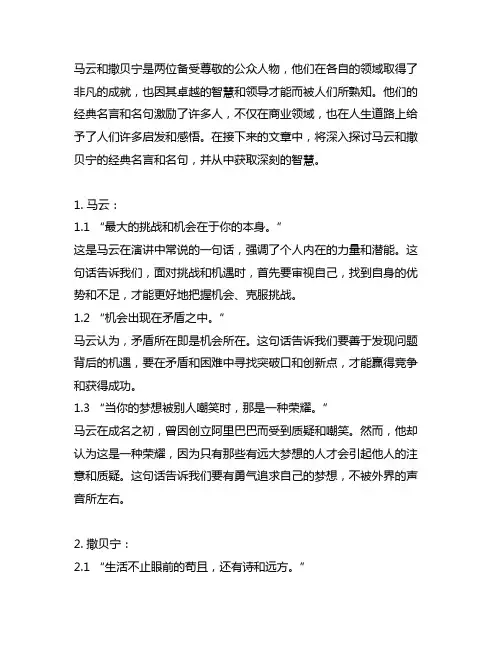 马云和撒贝宁经典名言名句大全