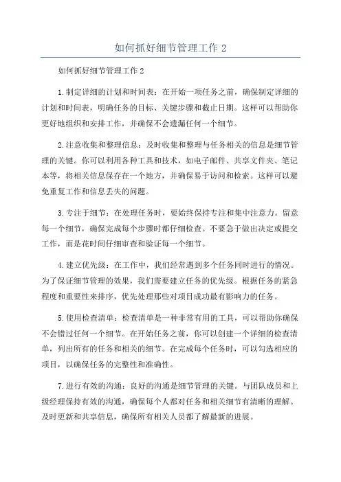 如何抓好细节管理工作2