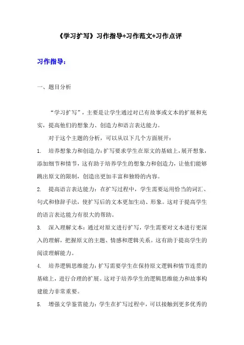 部编版九年级下册语文第一单元习作《学习扩写》习作指导+习作范文+习作点评 (1)