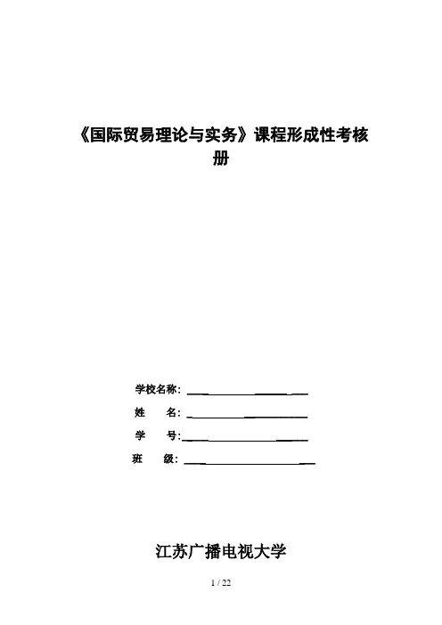 电大《国际贸易理论与实务》课程形成性考核册四次作业