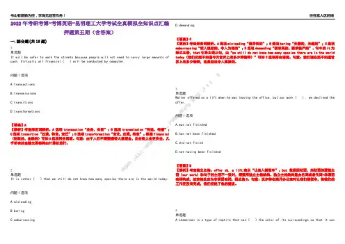 2022年考研考博-考博英语-昆明理工大学考试全真模拟全知识点汇编押题第五期(含答案)试卷号：90