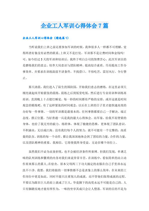 企业工人军训心得体会7篇