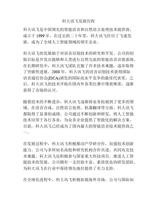 科大讯飞发展历程