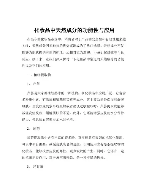 化妆品中天然成分的功能性与应用