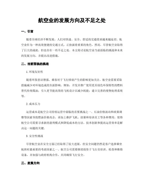 航空业的发展方向及不足之处