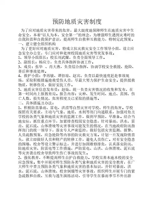 预防地质灾害制度1
