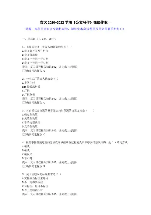 吉大2020-2022学期《公文写作》在线作业一(3)答案