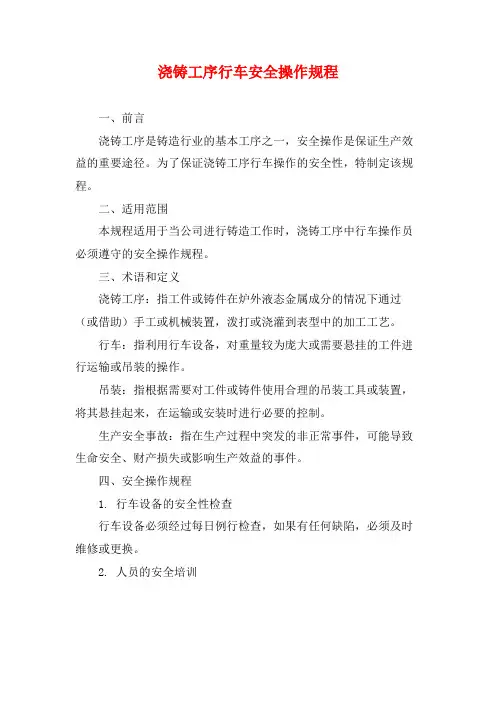 浇铸工序行车安全操作规程