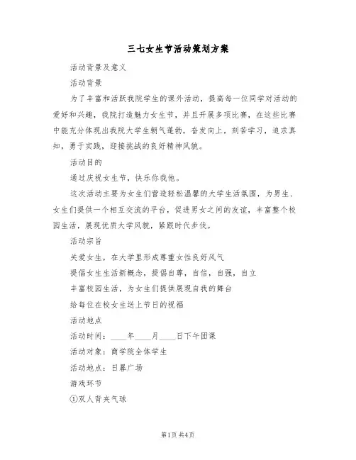 三七女生节活动策划方案（二篇）