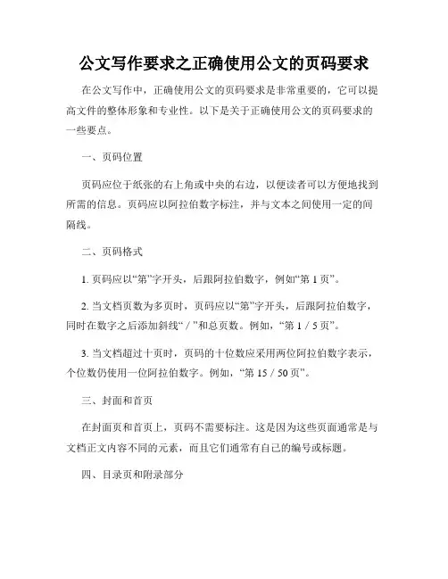 公文写作要求之正确使用公文的页码要求