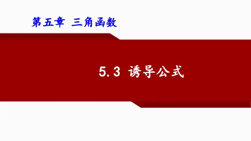 诱导公式 课件-高一上学期数学人教A版(2019)必修第一册