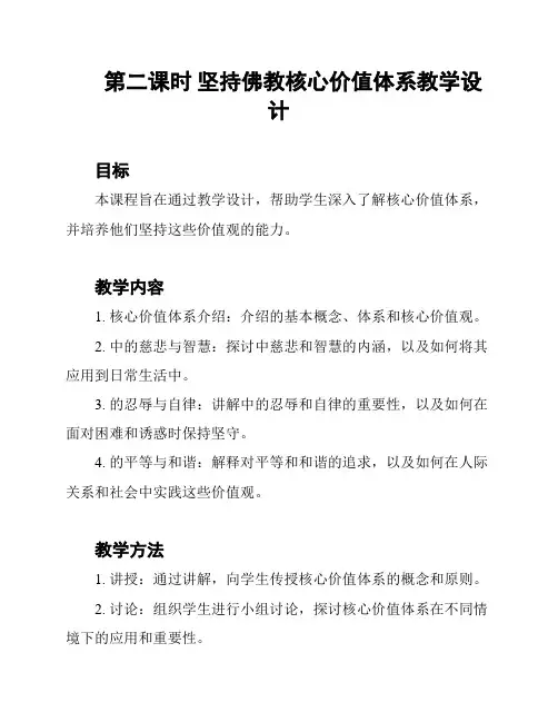 第二课时 坚持佛教核心价值体系教学设计