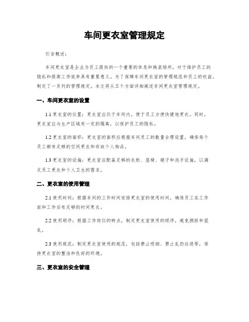 车间更衣室管理规定
