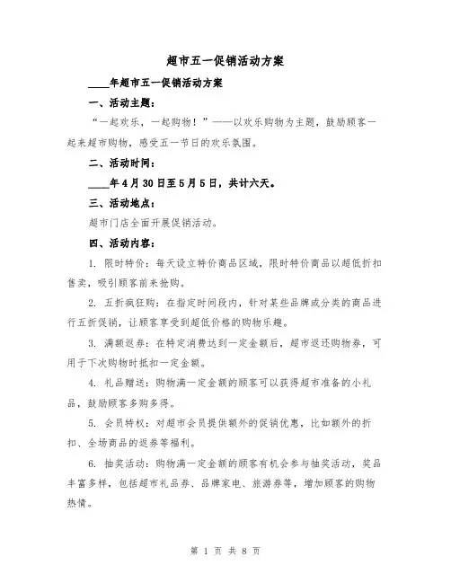 超市五一促销活动方案(三篇)