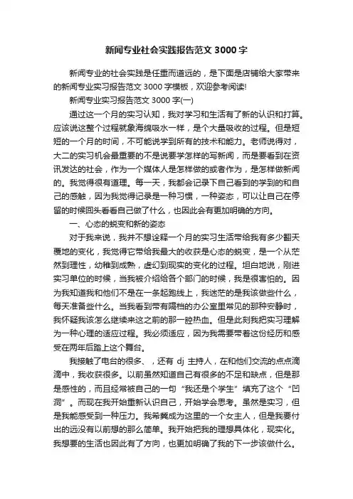 新闻专业社会实践报告范文3000字