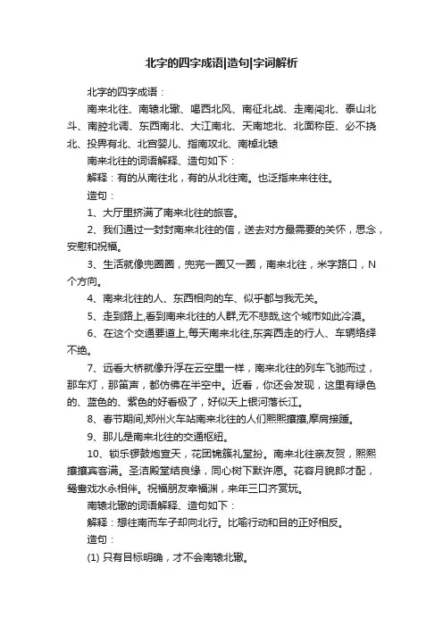北字的四字成语造句字词解析