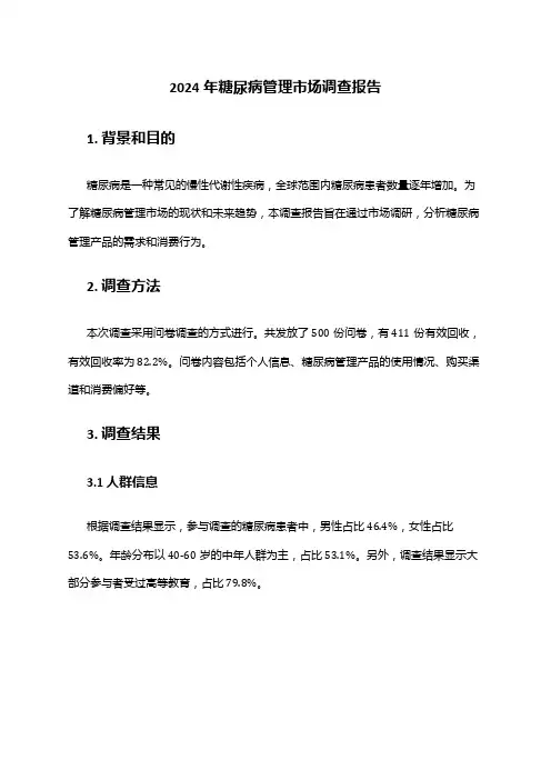 2024年糖尿病管理市场调查报告