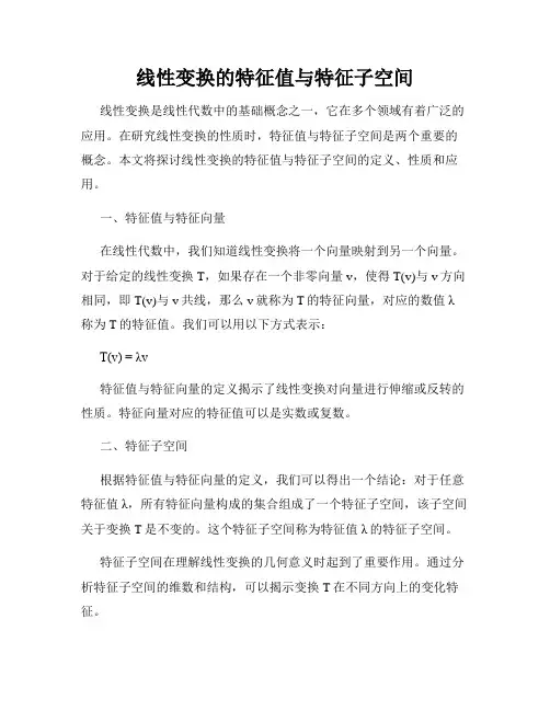 线性变换的特征值与特征子空间