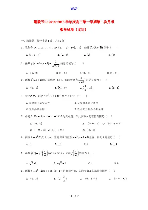 安徽省铜陵五中2015届高三数学上学期第二次月考试题 文