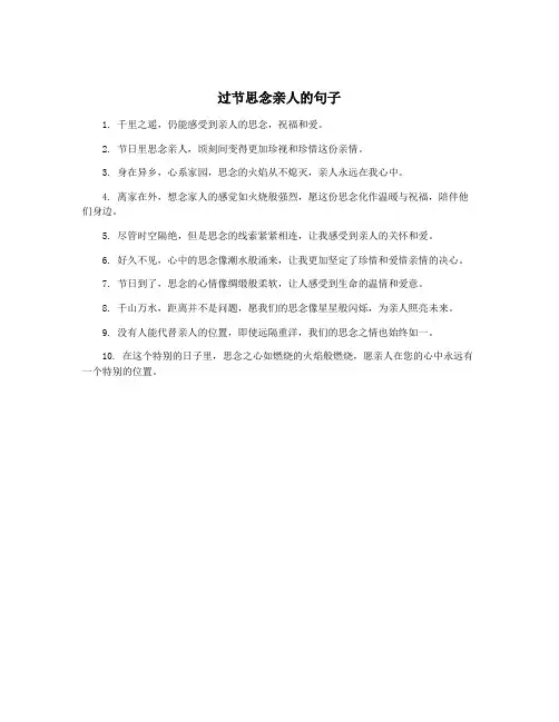 过节思念亲人的句子