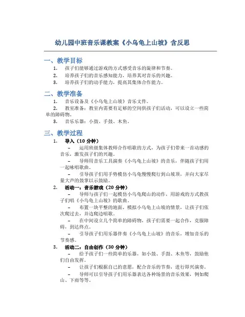 幼儿园中班音乐课教案《小乌龟上山坡》含反思