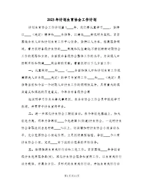 2023年计划生育协会工作计划(2篇)