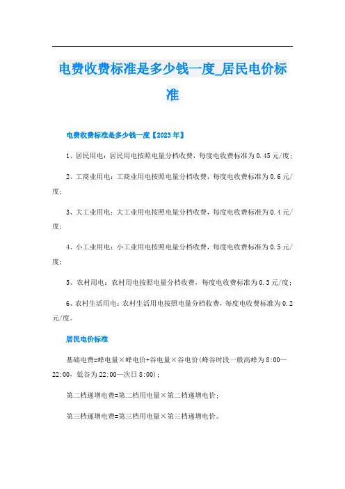 电费收费标准是多少钱一度居民电价标准