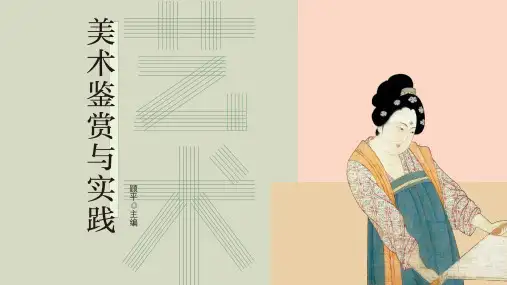 艺术——美术鉴赏与实践 第5单元  西方传统绘画艺术之美
