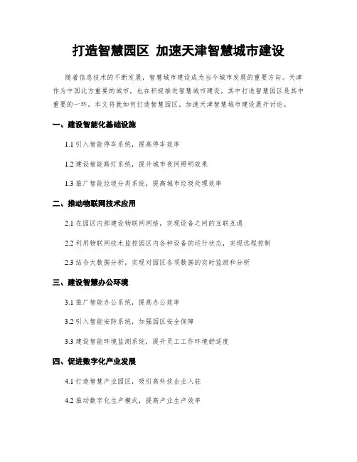 打造智慧园区 加速天津智慧城市建设