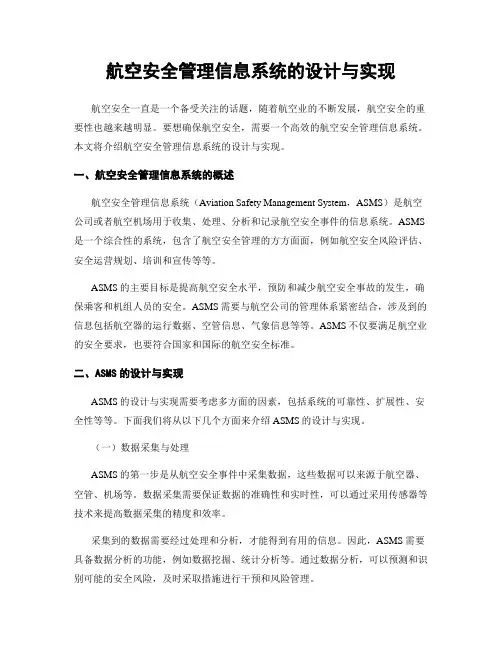 航空安全管理信息系统的设计与实现