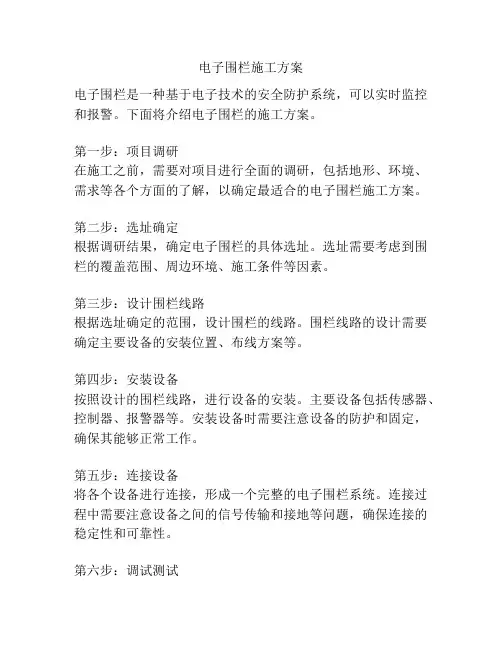 电子围栏施工方案