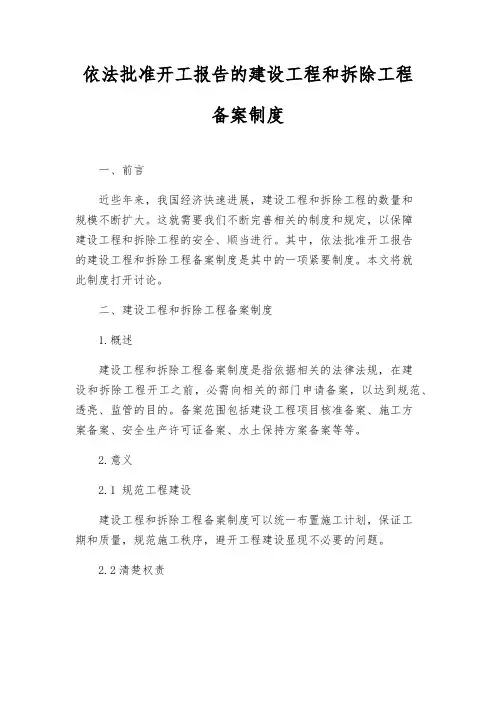 依法批准开工报告的建设工程和拆除工程备案制度