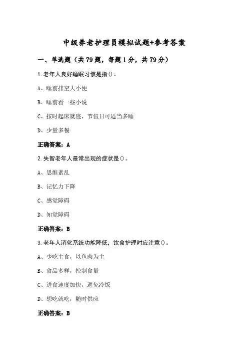 中级养老护理员模拟试题+参考答案