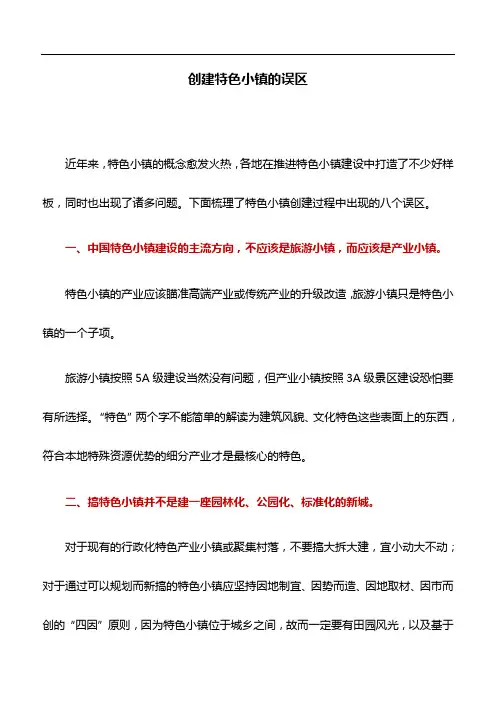 工作研究：创建特色小镇的误区
