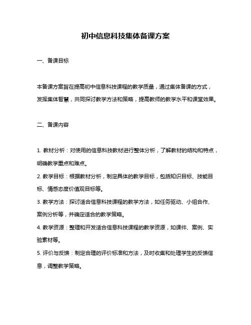 初中信息科技集体备课方案