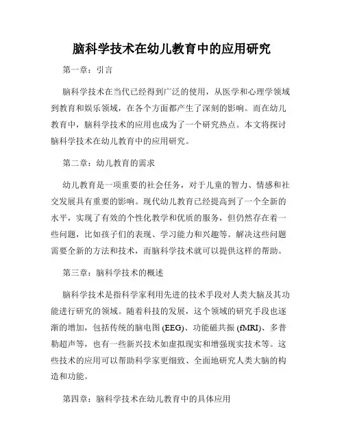 脑科学技术在幼儿教育中的应用研究