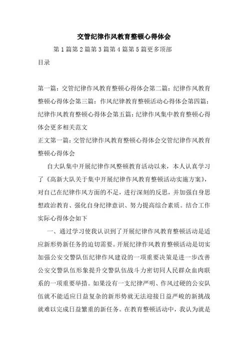 最新交管纪律作风教育整顿心得体会
