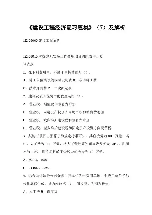 《建设工程经济复习题集》(7)及解析