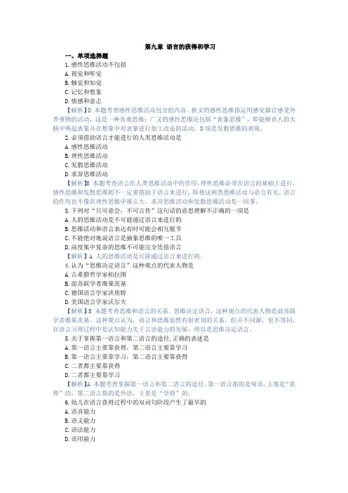 语言学概论,章节测试 第九章