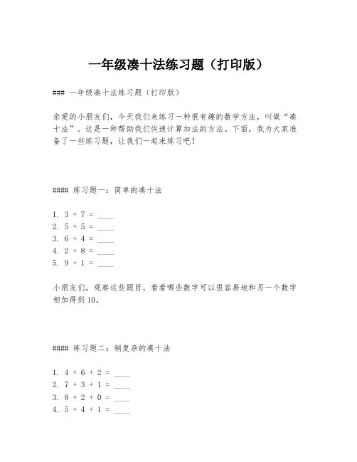 一年级凑十法练习题(打印版)