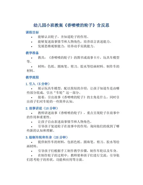 幼儿园小班教案《香喷喷的轮子》含反思