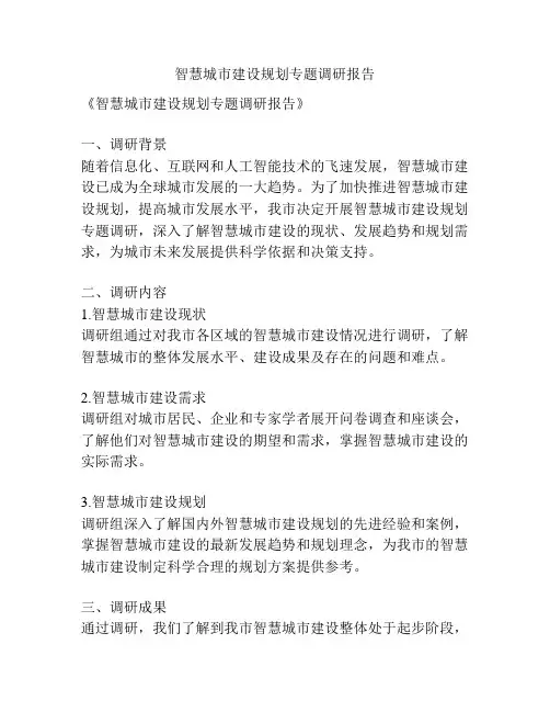 智慧城市建设规划专题调研报告